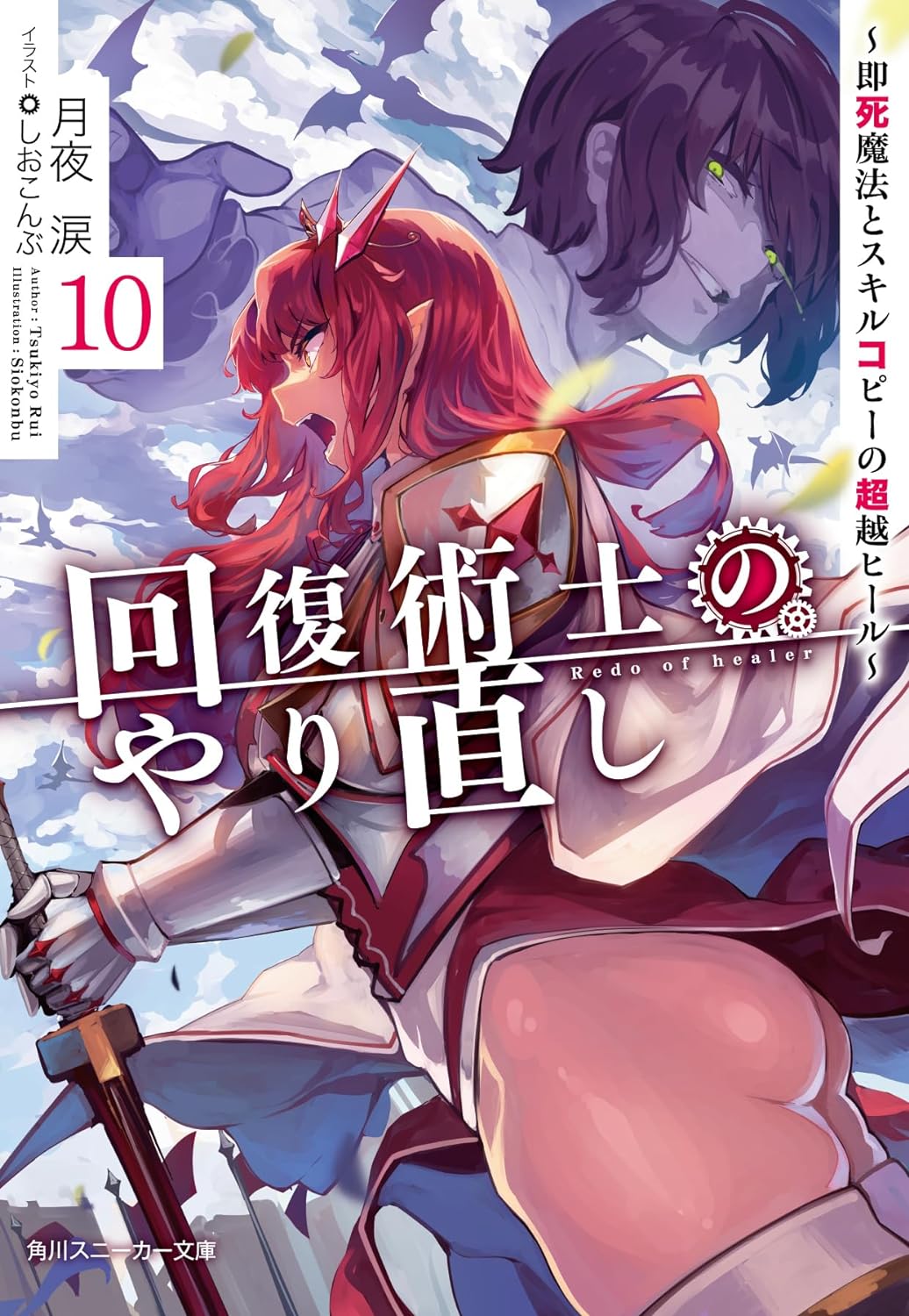 Redo of Healer (Kaifuku Jutsushi no Yarinaoshi) 10 - Sokushimahou to Skill  Copy no Chouetsu Heal - – Japanese Book Store