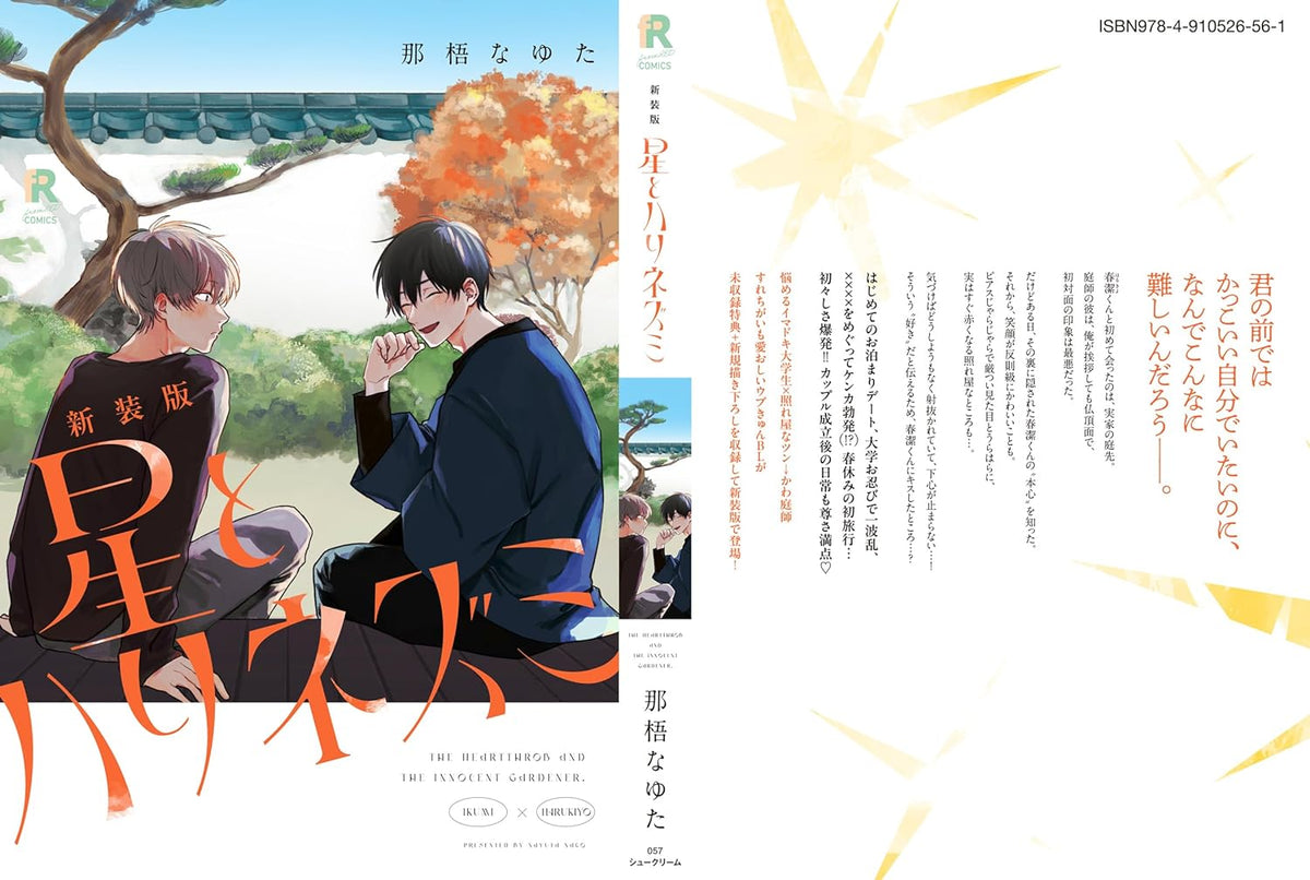 New Edition Hoshi to Harinezumi – Japanese Book Store