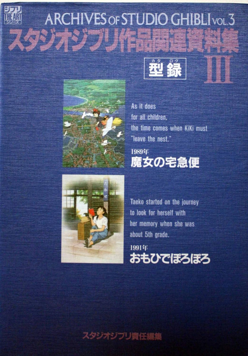 Archives of Studio Ghibli 3 Catalog (Ghibli THE ART Series) Japanese