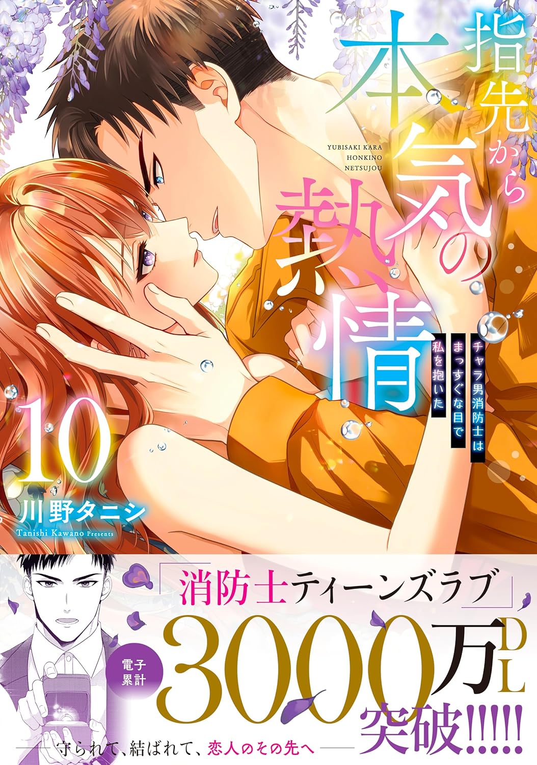 Fire in His Fingertips (Yubisaki kara Honki no Netsujou) 10 – Japanese Book  Store