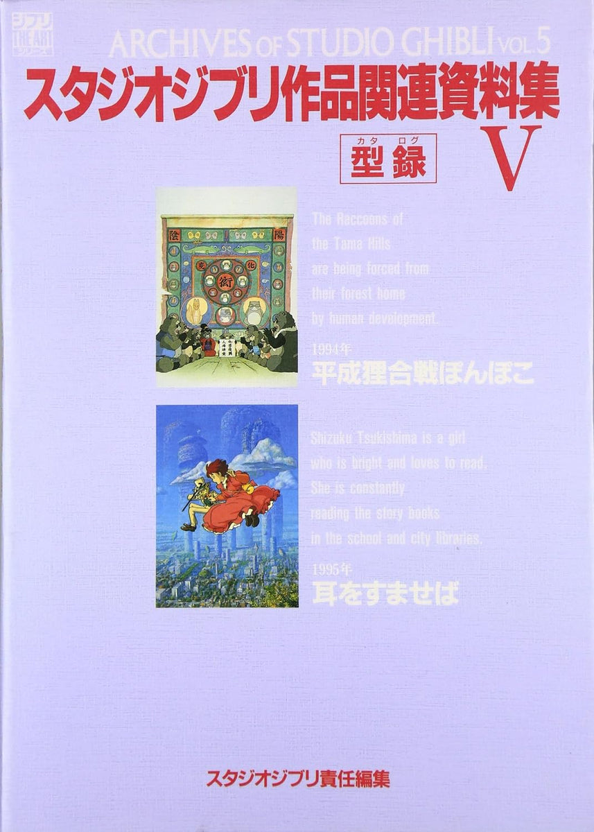 Archives of Studio Ghibli 5 Catalog (Ghibli THE ART Series) Japanese