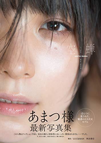 Amatsu Marina Photobook 'Utsusemi' – Japanese Book Store