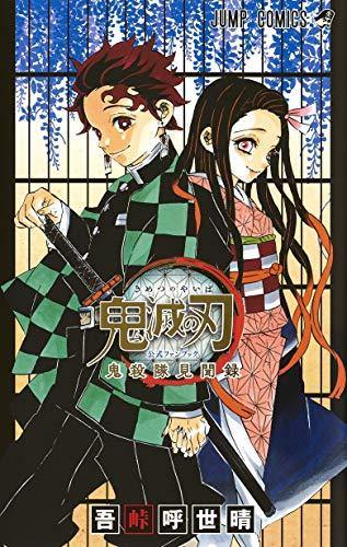 鬼滅の刃 11 [Kimetsu no Yaiba 11] by Koyoharu Gotouge