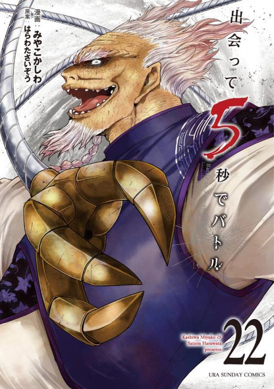 Shogakukan Shonen Sunday Comics Manga Deatte 5-byou de Battle 2