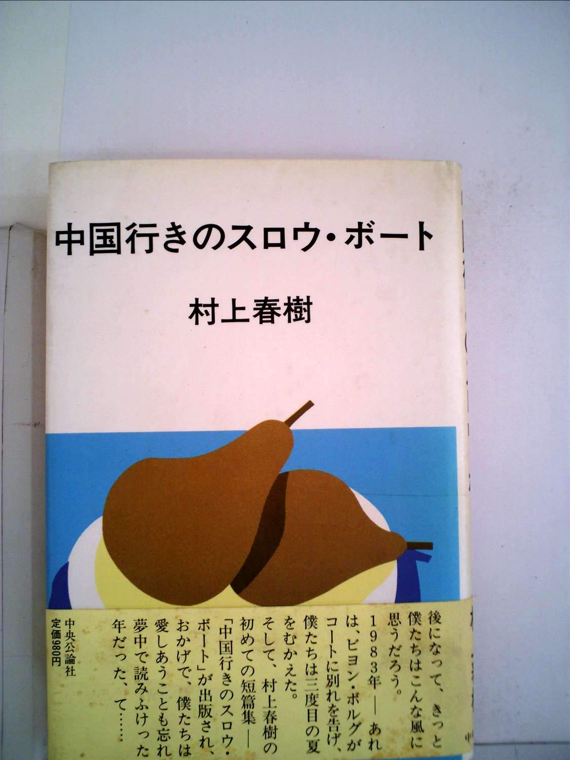 A Slow Boat to China (Chuugoku Iki no Slow Boat) – Japanese Book Store