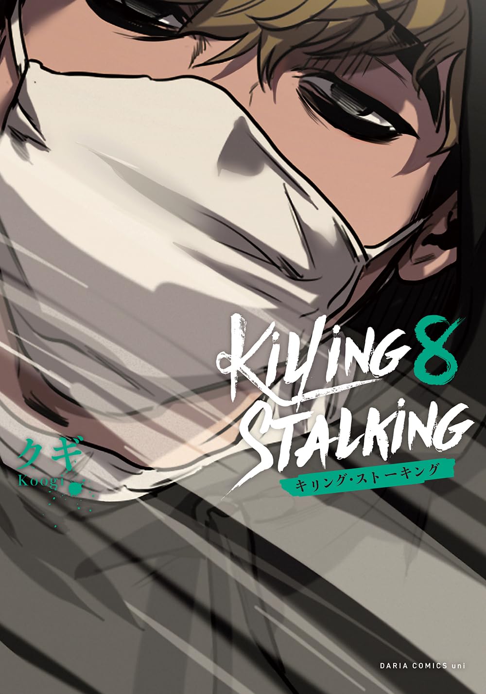 キリング・ストーキング（killing stalking）全８巻 - 漫画