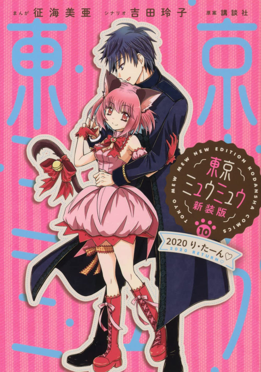 Japanese Manga Kodansha DXKC Mia Seikai !!) Tokyo Mew Mew New Format  Edition 2