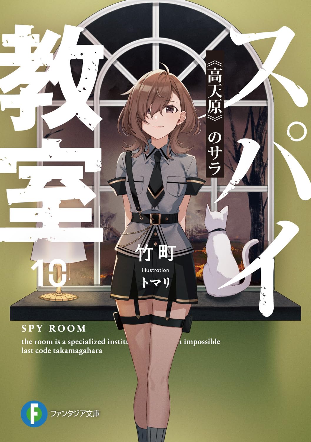 Spy Classroom (Spy Kyoushitsu) 10 Takamagahara no Sara – Japanese Book Store