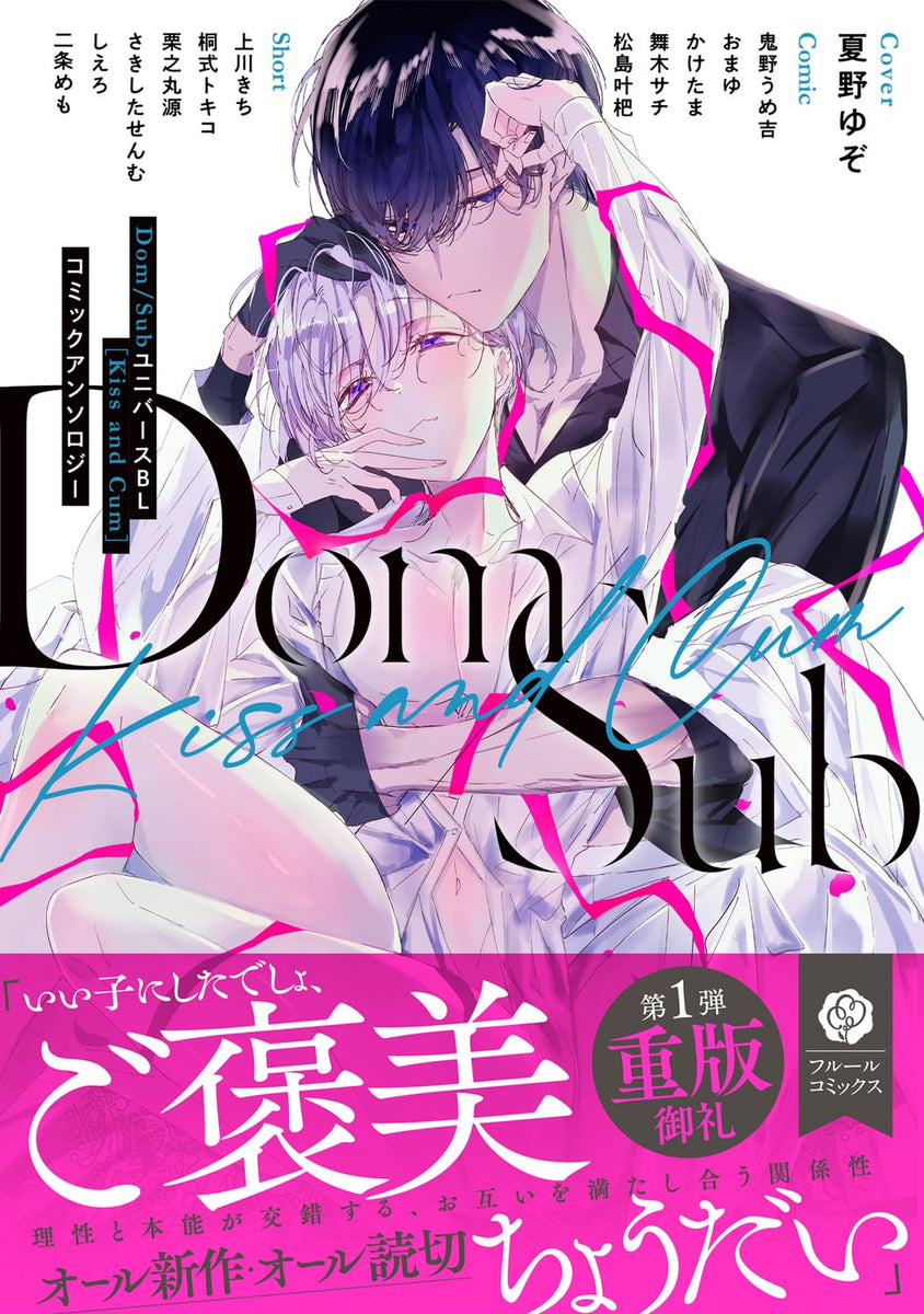 Dom / Sub Universe BL [Kiss and Cum] Comic Anthology – Japanese Book Store