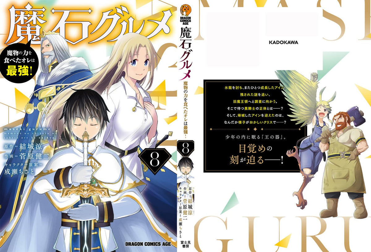 Maseki Gurume 8 Mamono no Chikara wo Tabeta Ore wa Saikyou! – Japanese