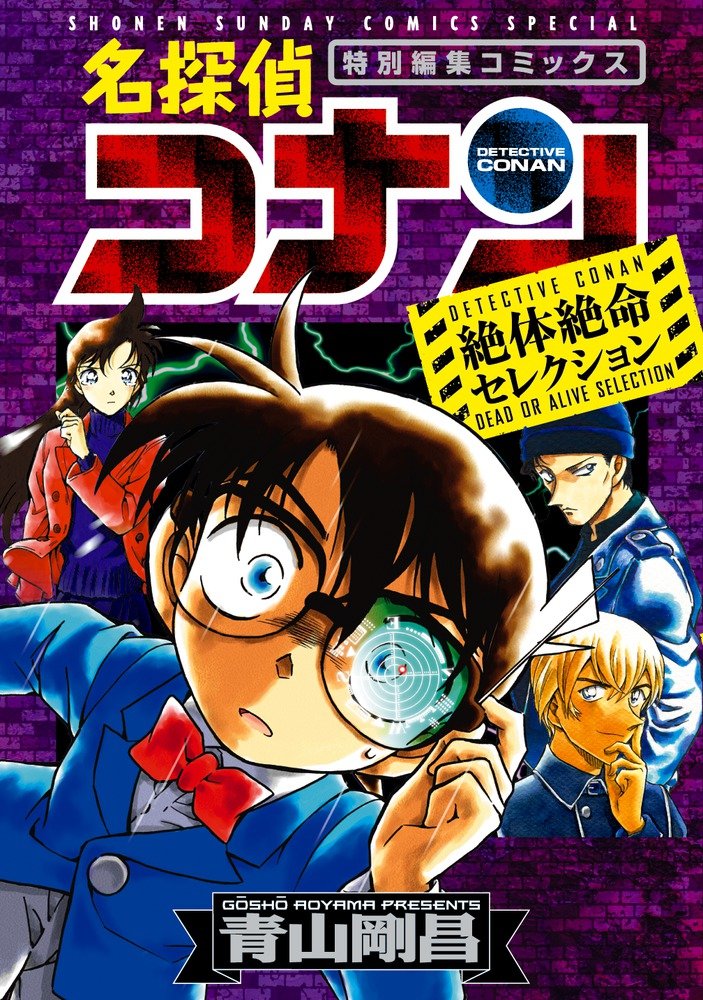 Case Closed (Detective Conan) Dead or Alive Selection – Japanese Book Store