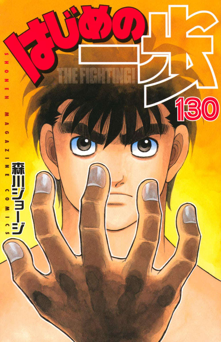 Hajime no Ippo(138) Japanese comic manga