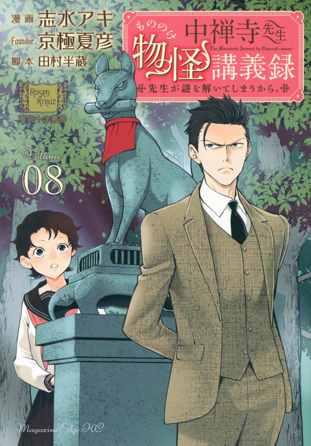 Chuuzenji-sensei Mononoke Kougi-roku - Sensei ga Nazo wo Toite Shimau Kara.  8 – Japanese Book Store