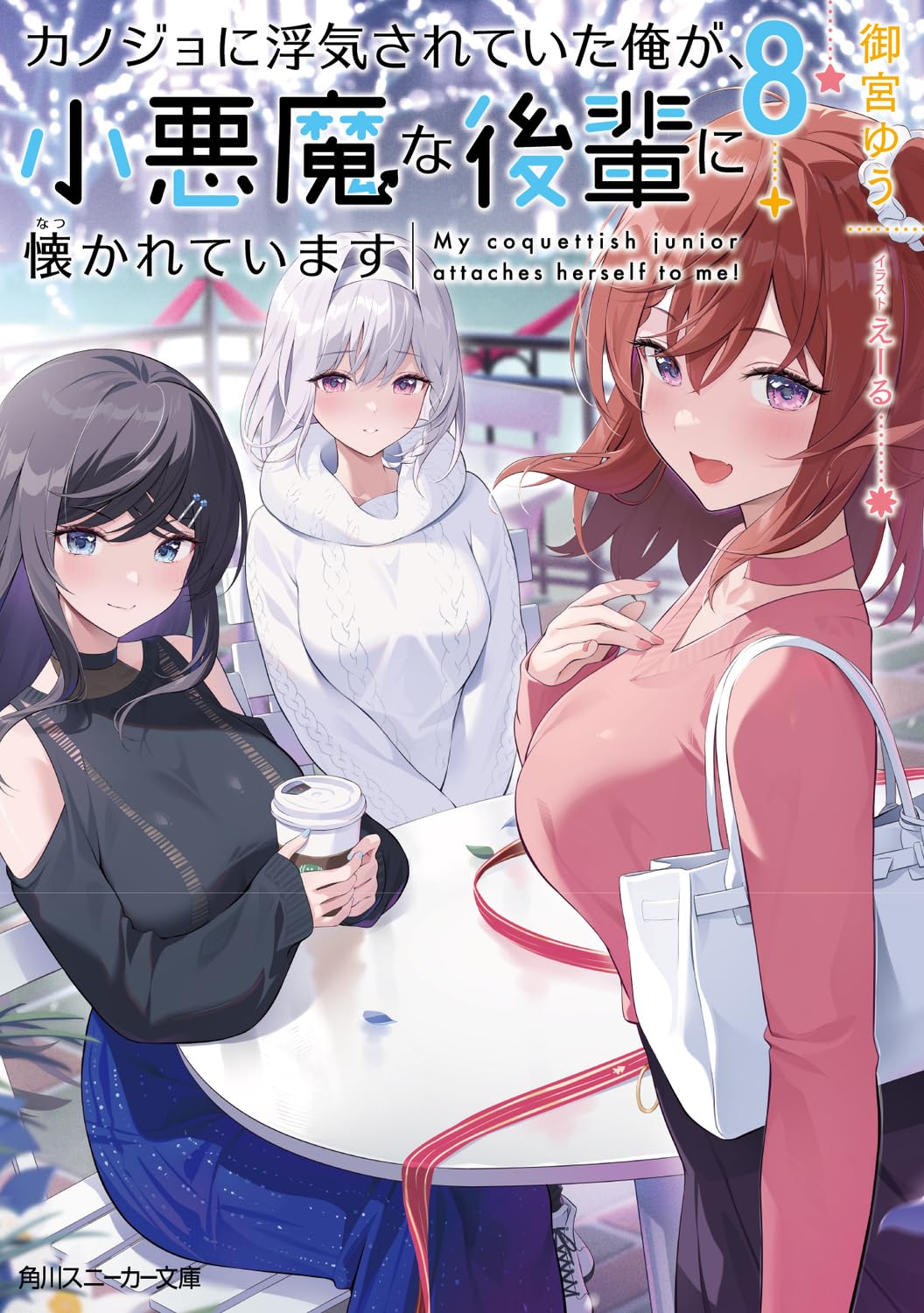 Kanojo ni Uwaki Sareteita Ore ga, Koakuma na Kouhai ni Natsukareteimasu 8  (Light Novel) – Japanese Book Store