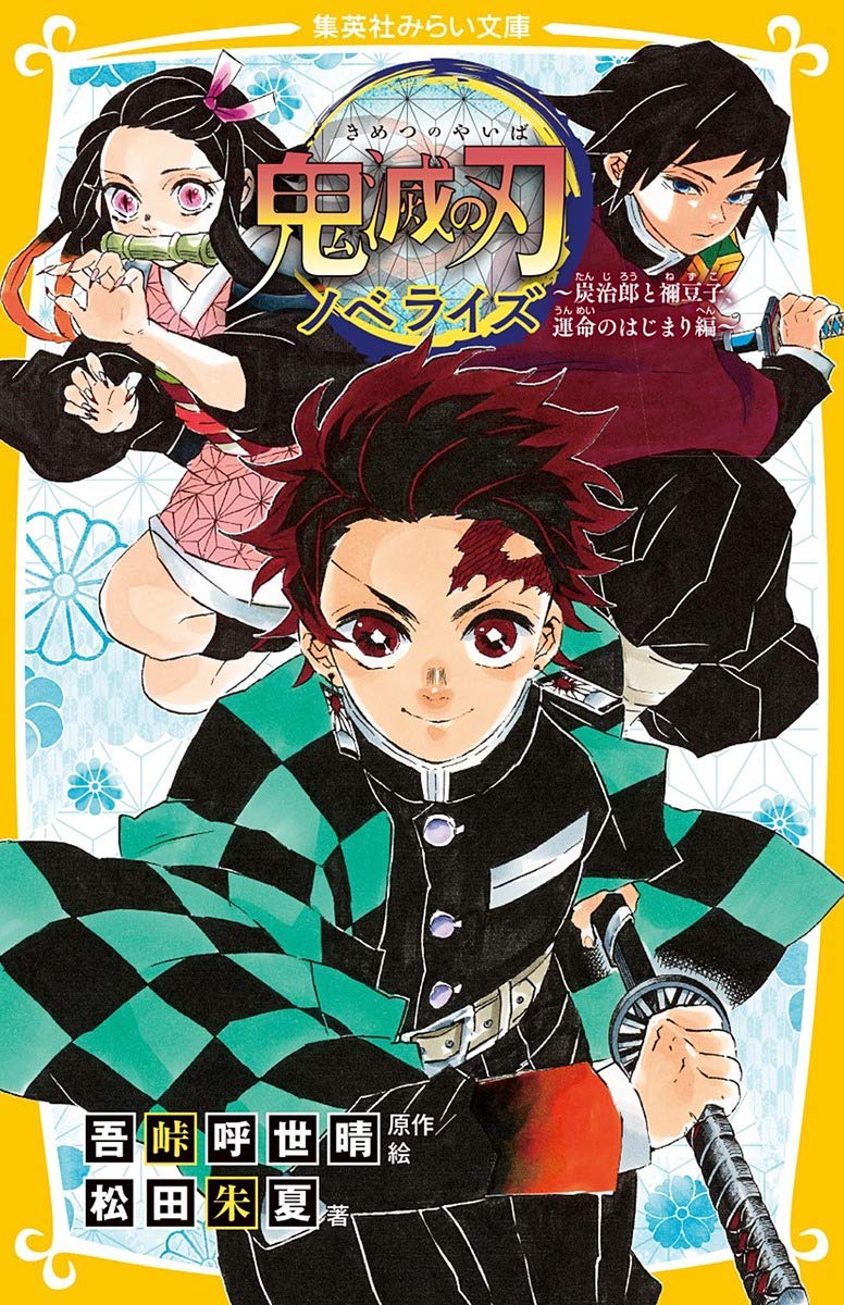 Demon Slayer: Kimetsu no Yaiba Novelize - Osowareta Katanakaji no Sato Hen  - – Japanese Book Store