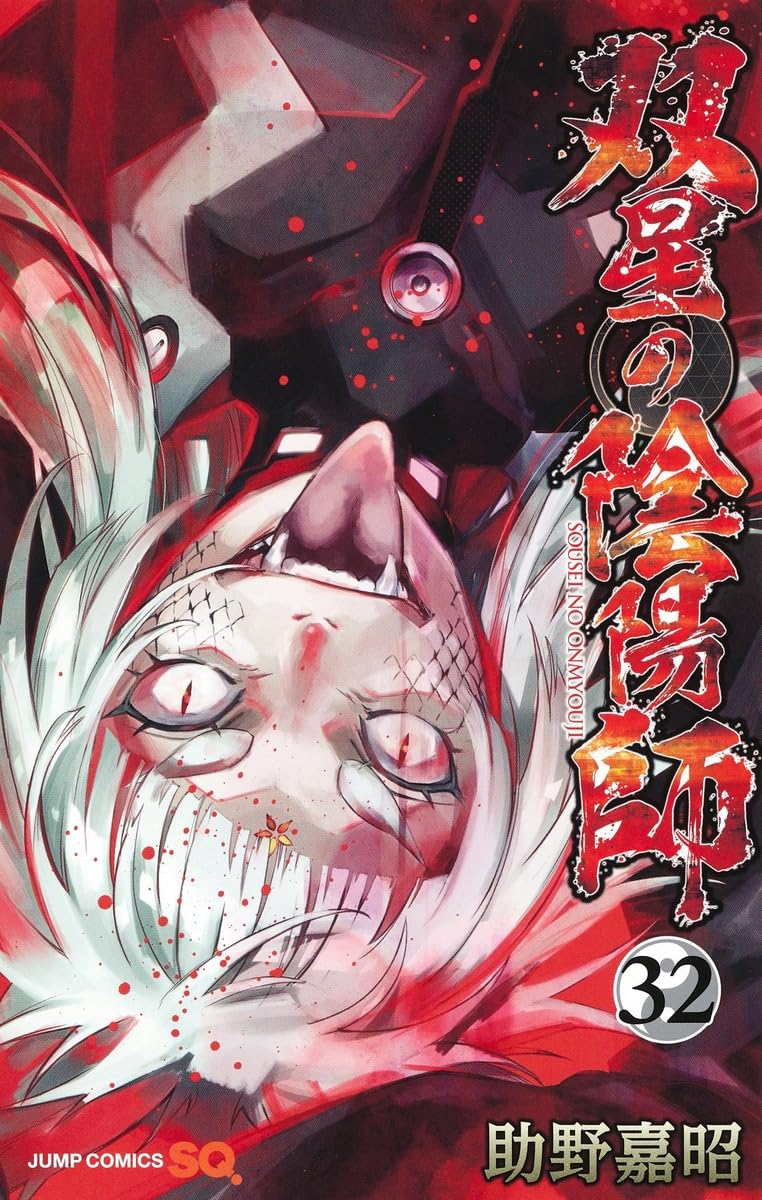 Twin Star Exorcists (Sousei no Onmyouji) 32 – Japanese Book Store