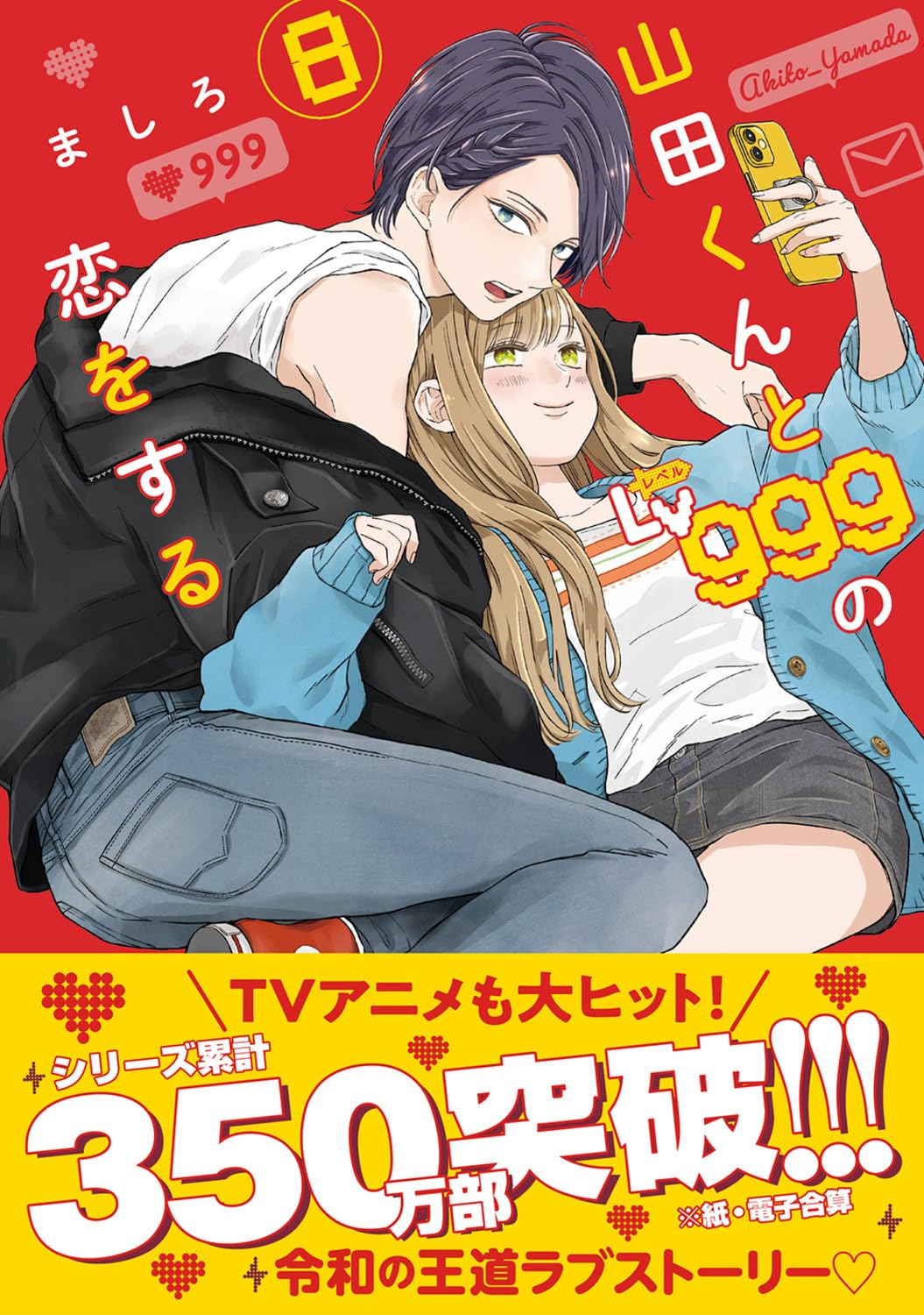 My Lv999 Love for Yamada-kun (Yamada-kun to Lv999 no Koi wo Suru) 8 –  Japanese Book Store