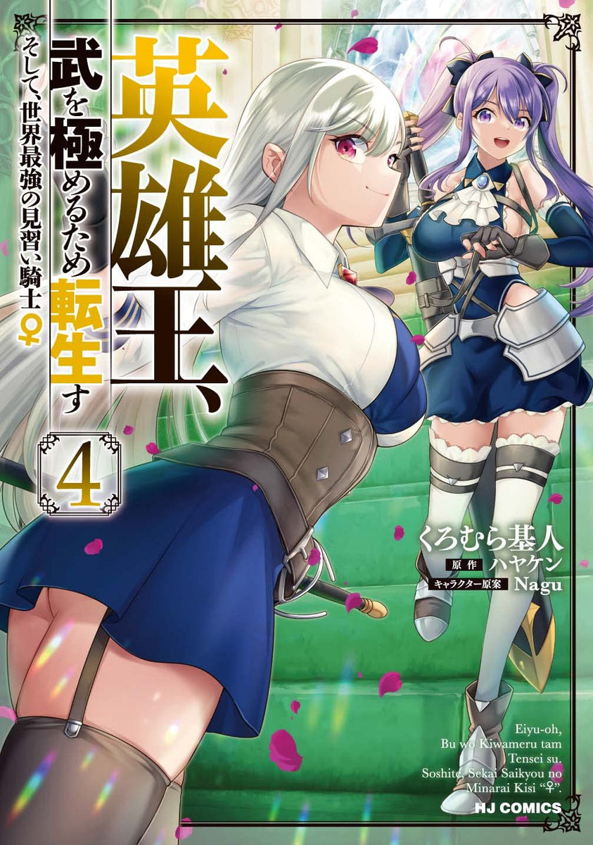 Eiyuu-Ou, Bu wo Kiwameru tame Tensei su - Soshite, Sekai Saikyou no Minarai  Kishi - 4 – Japanese Book Store