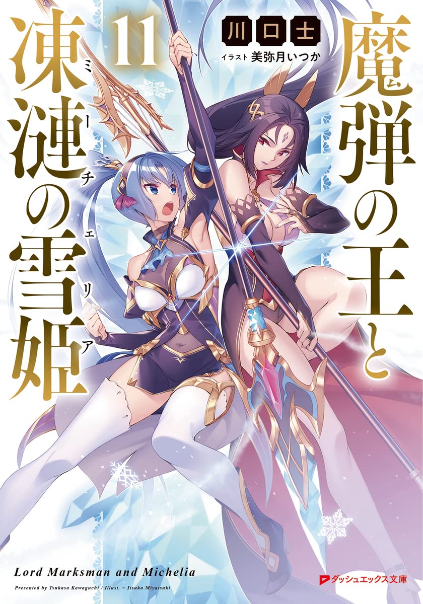 Lord Marksman and Vanadis (Madan no Ou to Vanadis) 12 – Japanese