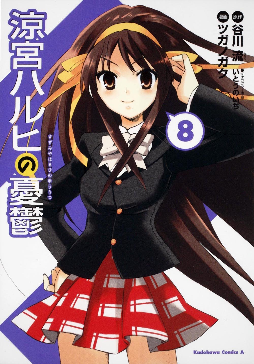 The Melancholy of Haruhi Suzumiya (Suzumiya Haruhi no Yuuutsu) 8 – Japanese  Book Store