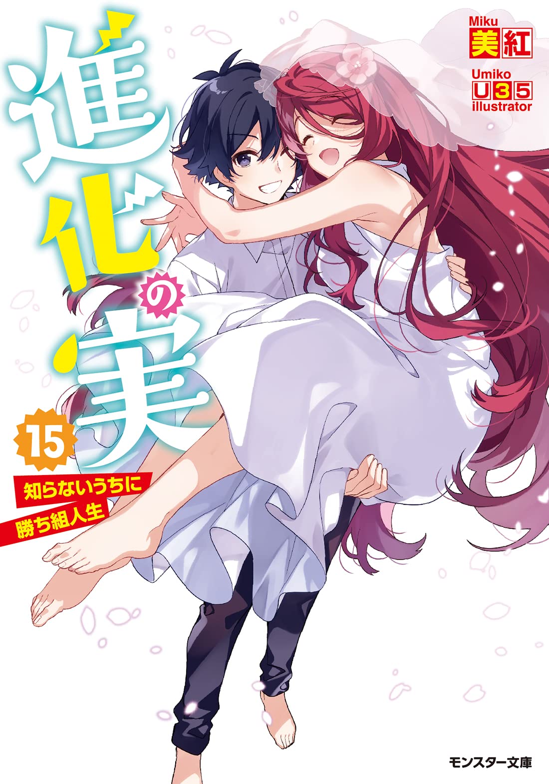Shinka no Mi: Shiranai Uchi ni Kachigumi Jinsei 15 (Light Novel) – Japanese  Book Store
