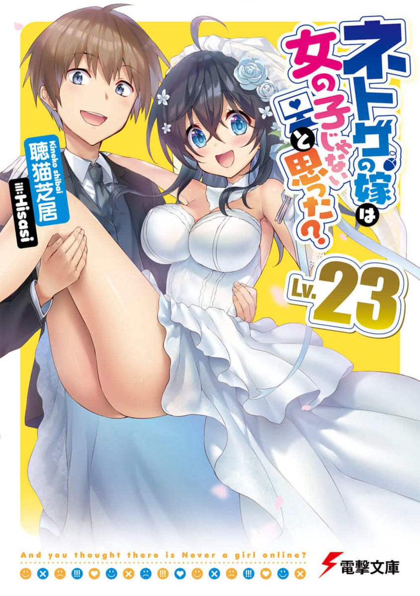 And You Thought There Is Never a Girl Online? (Netoge no Yome wa Onnanoko  ja Nai to Omotta?) Lv.23 – Japanese Book Store