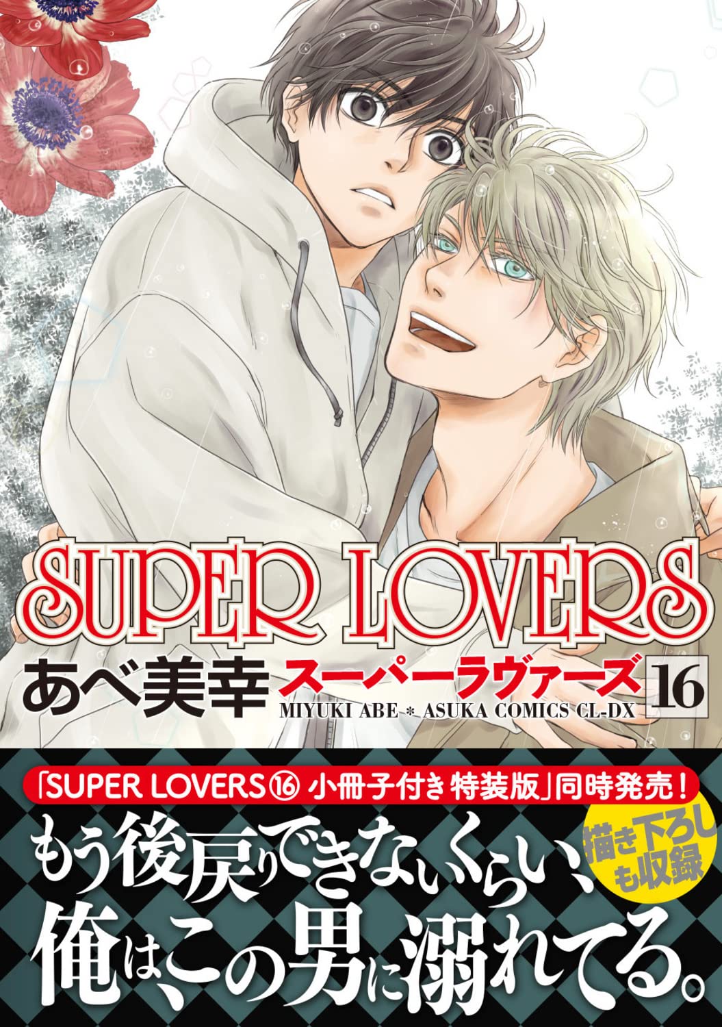 SUPER LOVERS 16 – Japanese Book Store