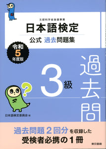 Nihongo Kentei Official Past Exam Questions Level 3 2023 Edition