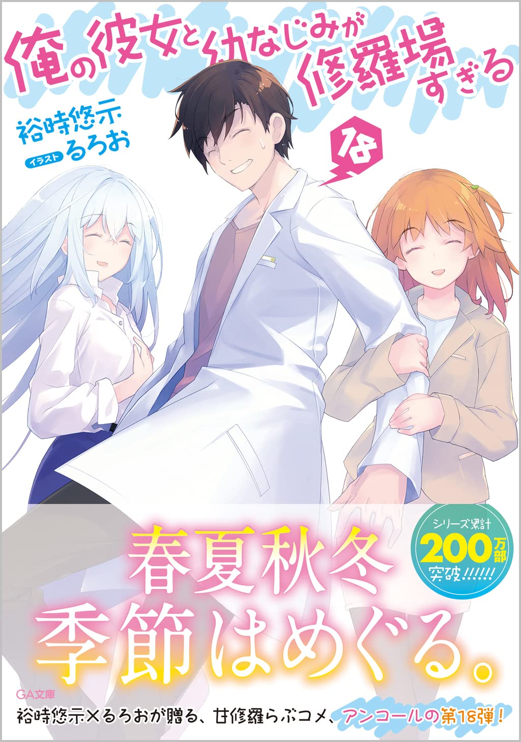 Light Novel Volume 15  Ore no Kanojo to Osananajimi ga Shuraba