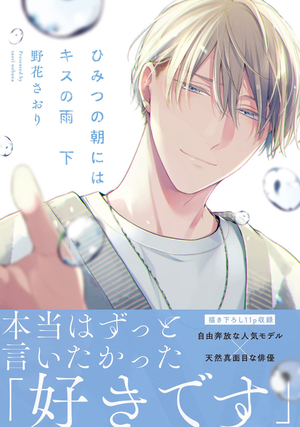 Himitsu no Asa ni wa Kiss no Ame Part 2 – Japanese Book Store