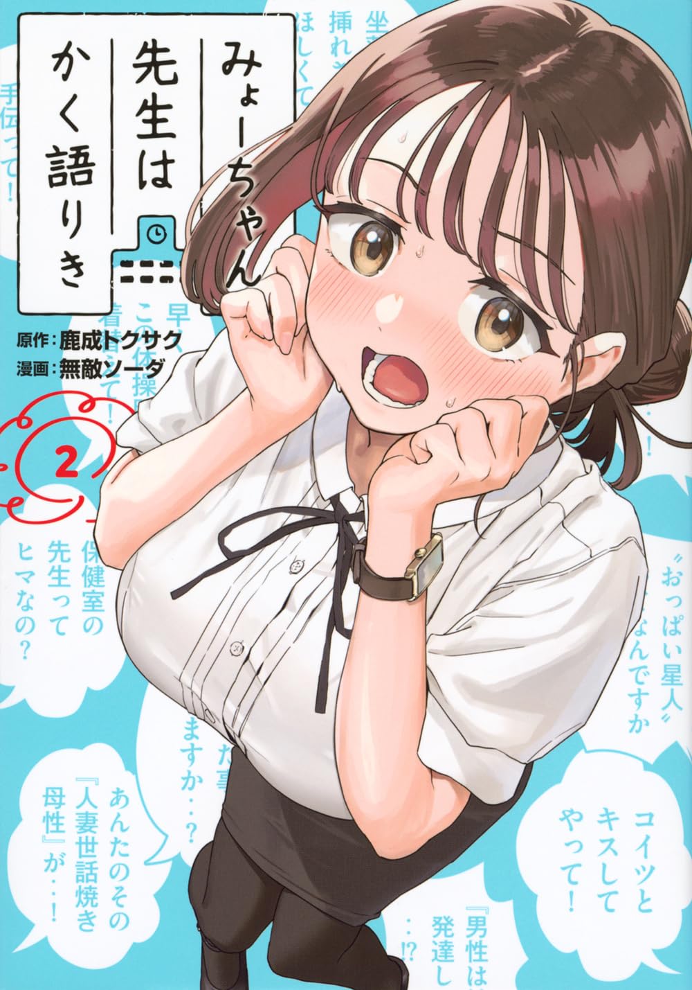 Myo-chan Sensei wa Kaku Katariki 2 – Japanese Book Store