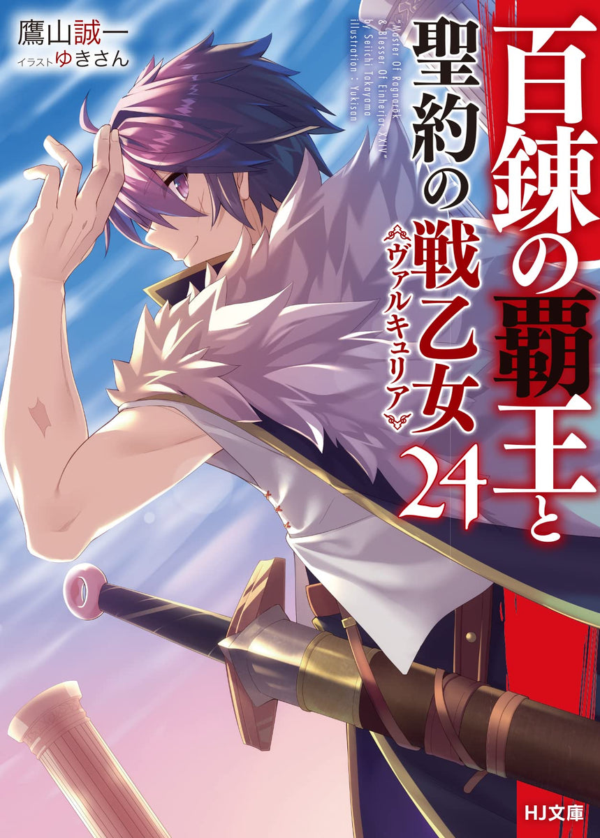 The Master of Ragnarok & Blesser of Einherjar (Hyakuren no Haou to