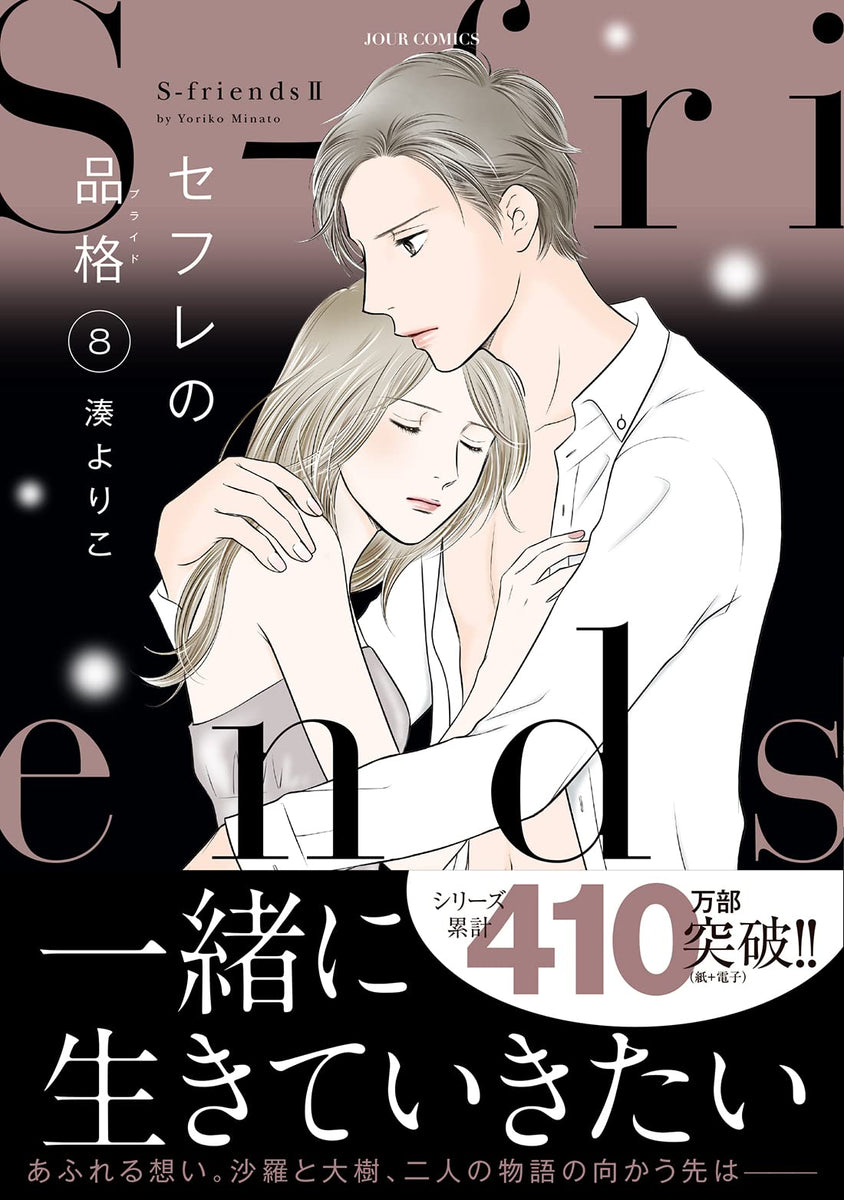 Sexfriend no Pride (Sefure no Pride): S-friends II 8 – Japanese Book 