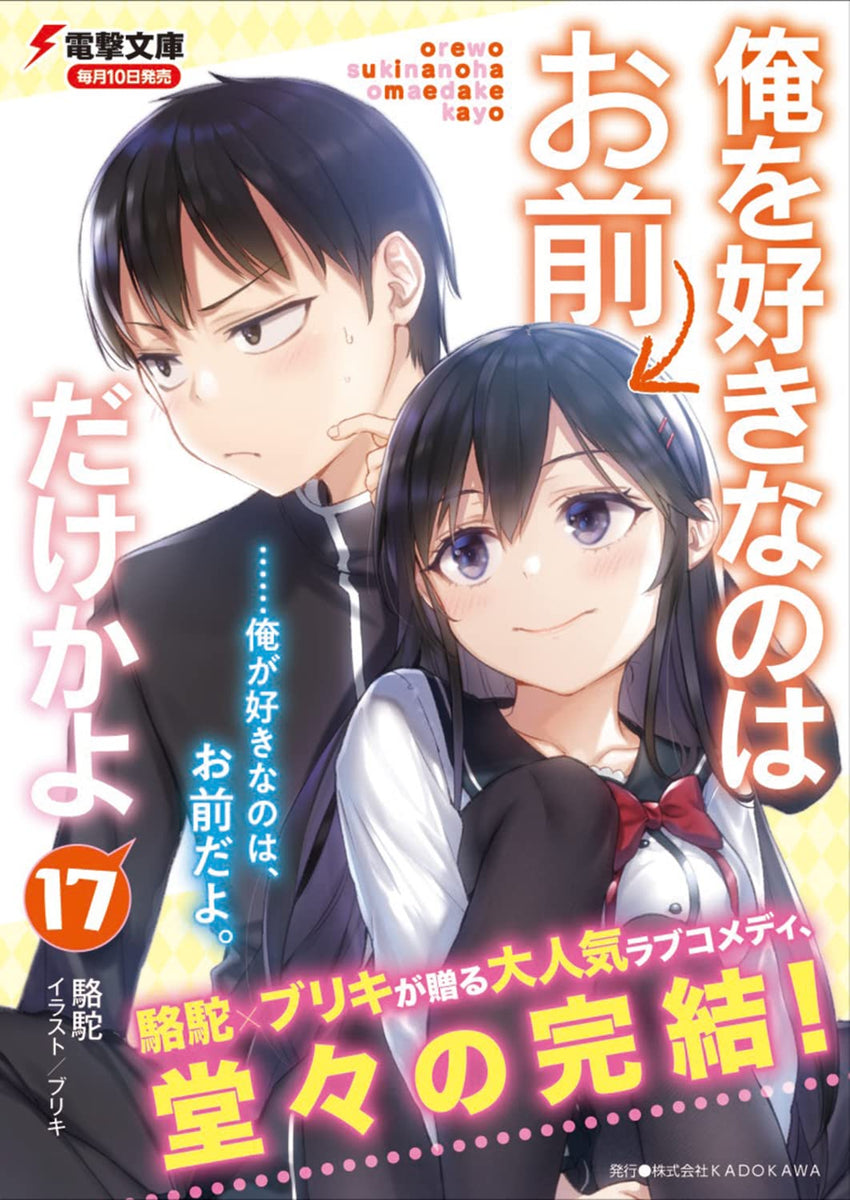 Oresuki: Ore wo Suki Nano wa Omae Dake ka yo 16 – Japanese Book Store