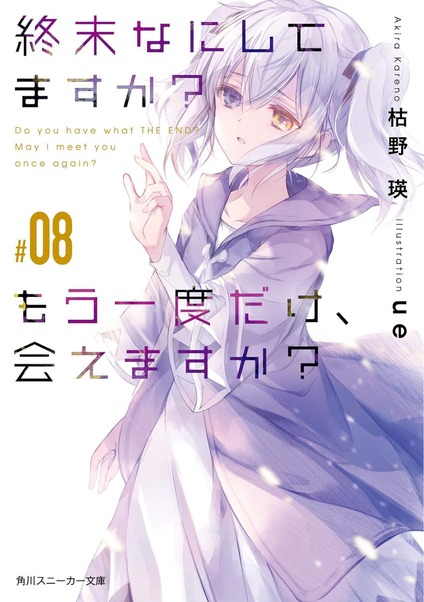 終末なにしてますか?もう一度だけ、会えますか? #10 - 文学・小説