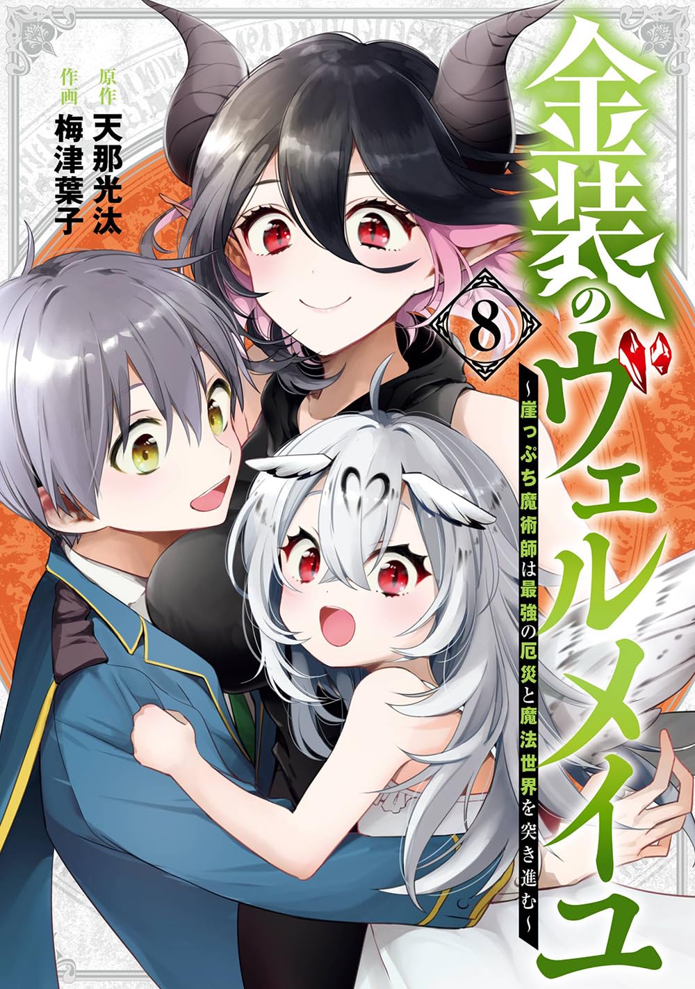 Kinsou no Vermeil: Gakeppuchi Majutsushi wa Saikyou no Yakusai to Mahou  Sekai wo Tsukisusumu 8 – Japanese Book Store