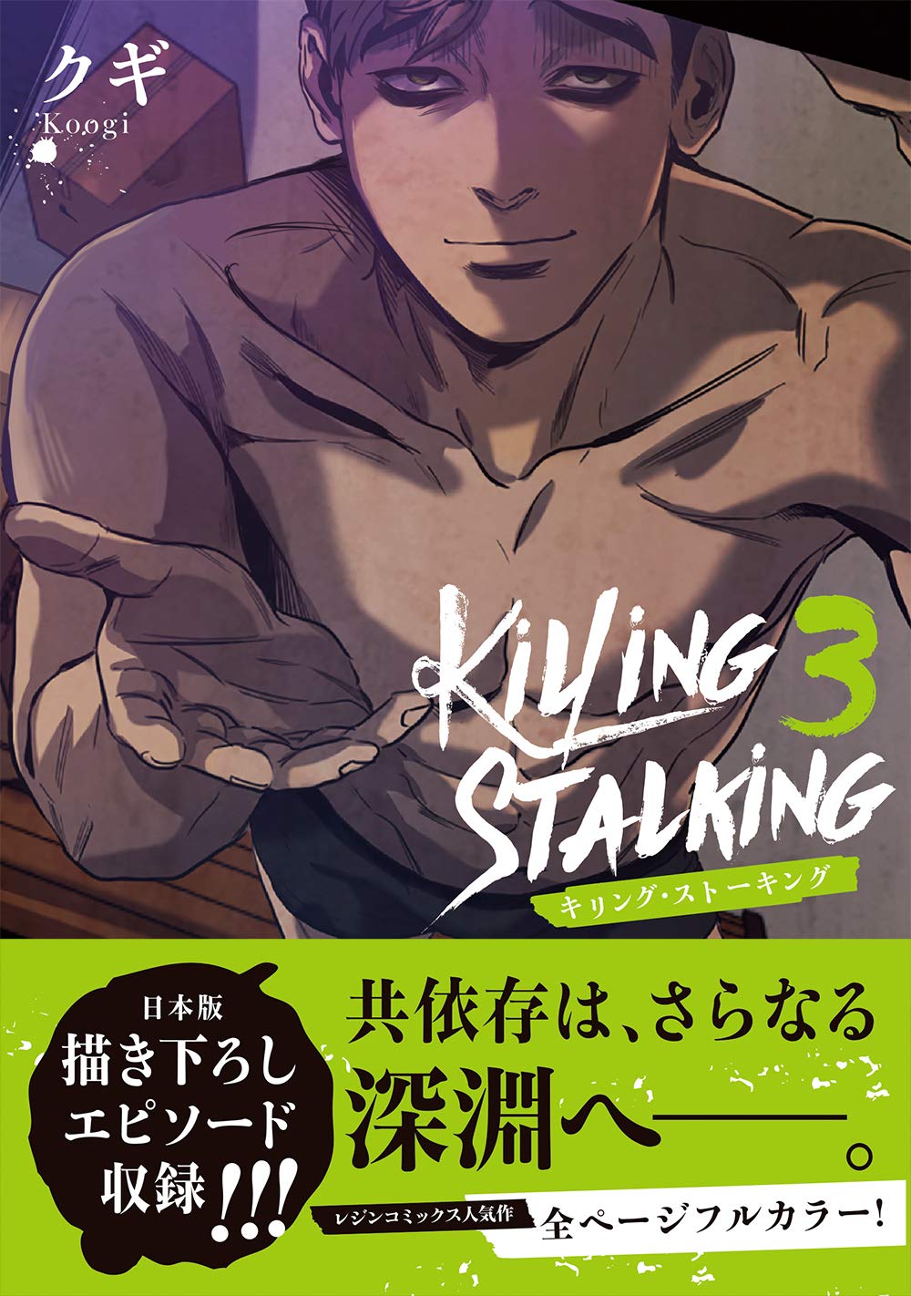 Killing Stalking. Season 1, vol. 3 by Koogi