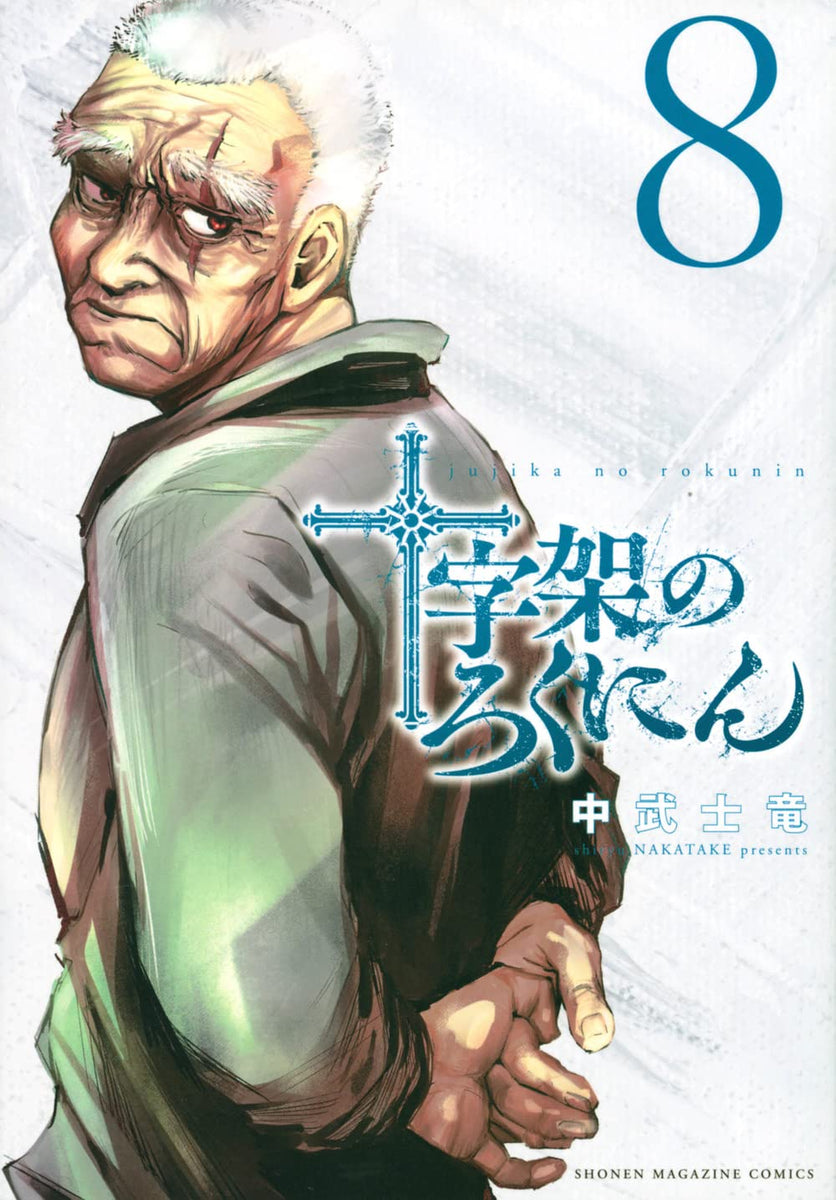 Juujika No Rokunin Vol 1 Juujika no Rokunin 8 – Japanese Book Store
