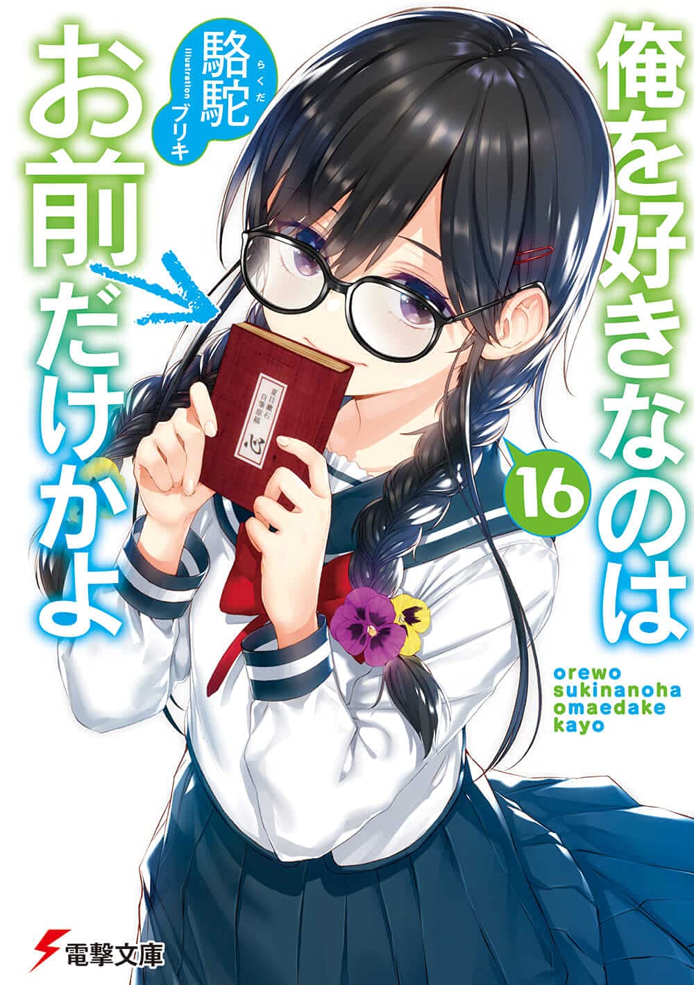 Ore wo Suki Nano wa Omae Dake ka yo” Light Novels Get Anime TV Series -  Anime Feminist