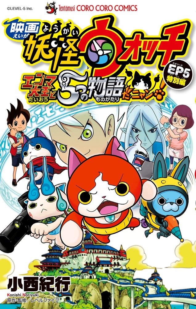 Yo kai Watch The Movie 2 Enma Daiou to Itsutsu no Monogatari da Nyan EP5 Special Edition