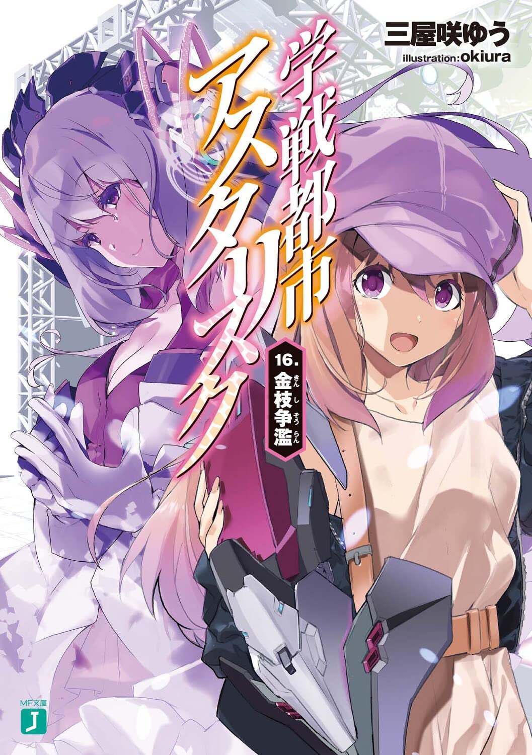 Gakusen Toshi Asterisk - Light Novel 1