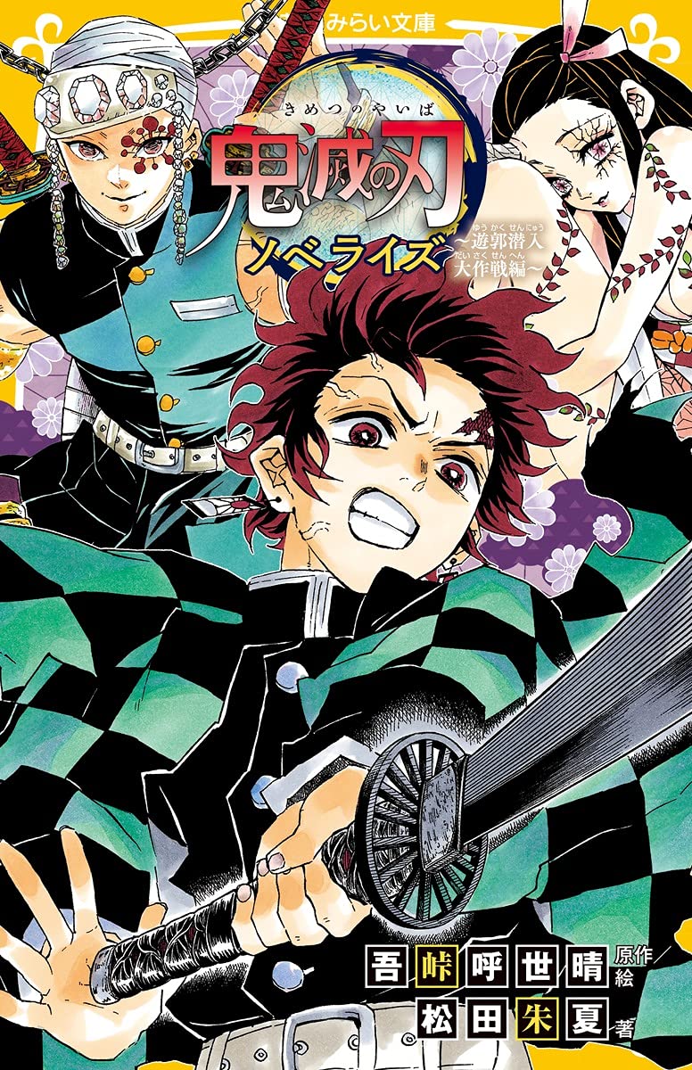 KIMETSU NO YAIBA: KYODAI NO KIZUNA TO ONIGORO-TAIHEN (MIRAI BUNKO) • Manga  Hunters