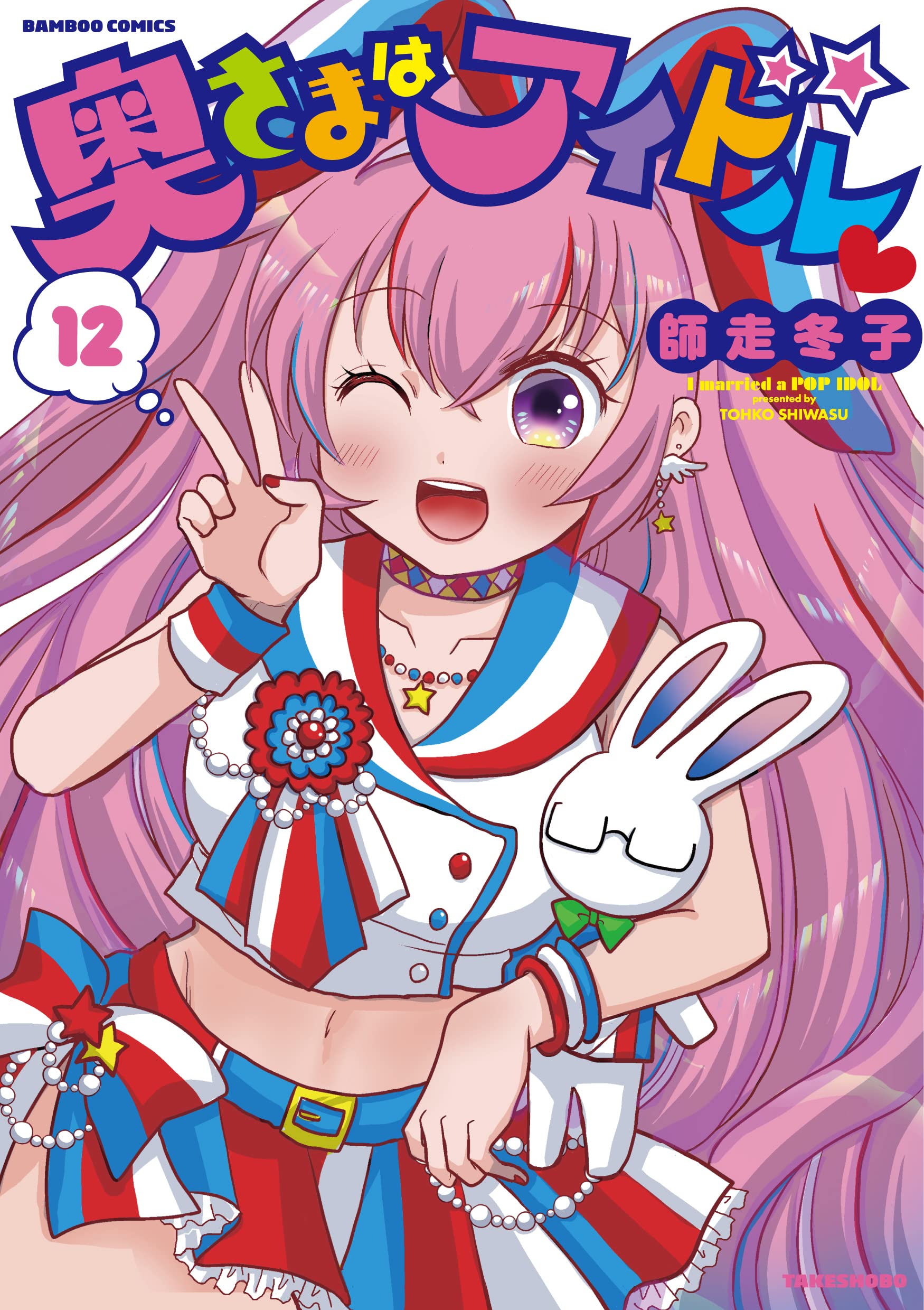 Okusama wa Idol 12 – Japanese Book Store