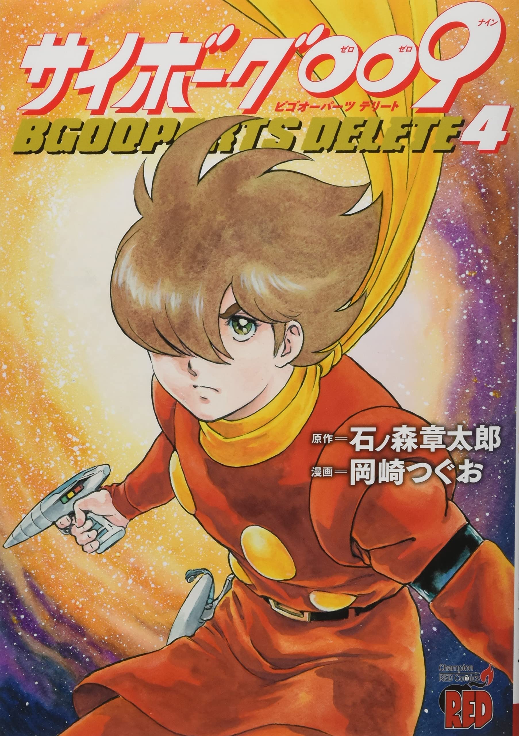 Cyborg 009 Bgooparts Delete 4 – Japanese Book Store