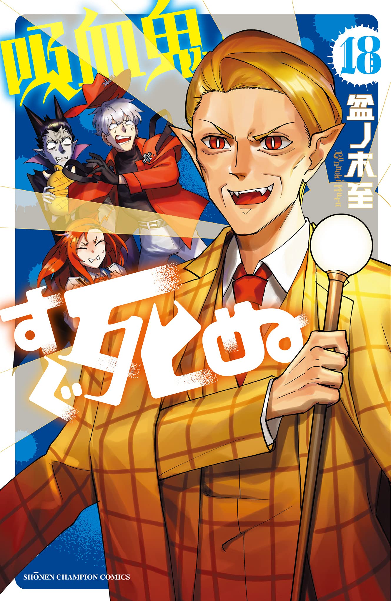Manga Mogura RE on X: Kyuuketsuki sugu shinu (The Vampire dies in no  time) by Itaru Bonnoki has 3.3 million copies in circulation for vols 1-25  The series will resume in the