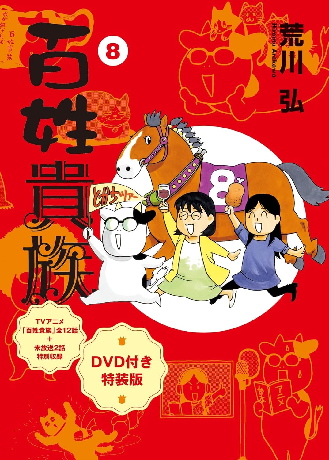 Noble Farmer (Hyakushou Kizoku) 8 Special Edition with Anime DVD 