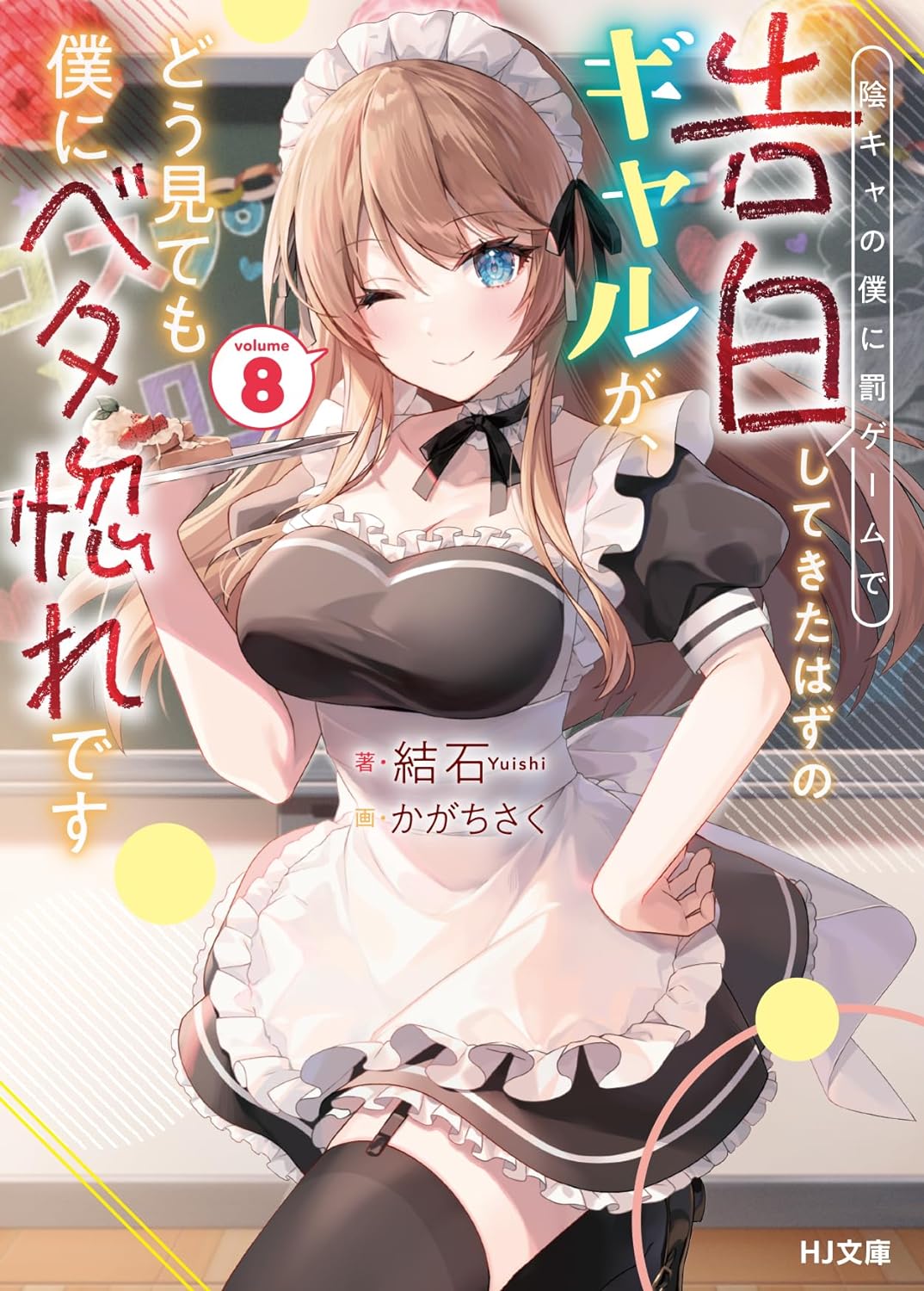 Inkya no Boku ni Batsu Game de Kokuhaku Shitekita Hazu no Gyaru ga,  Doumitemo Boku ni Betahore Desu 8 – Japanese Book Store