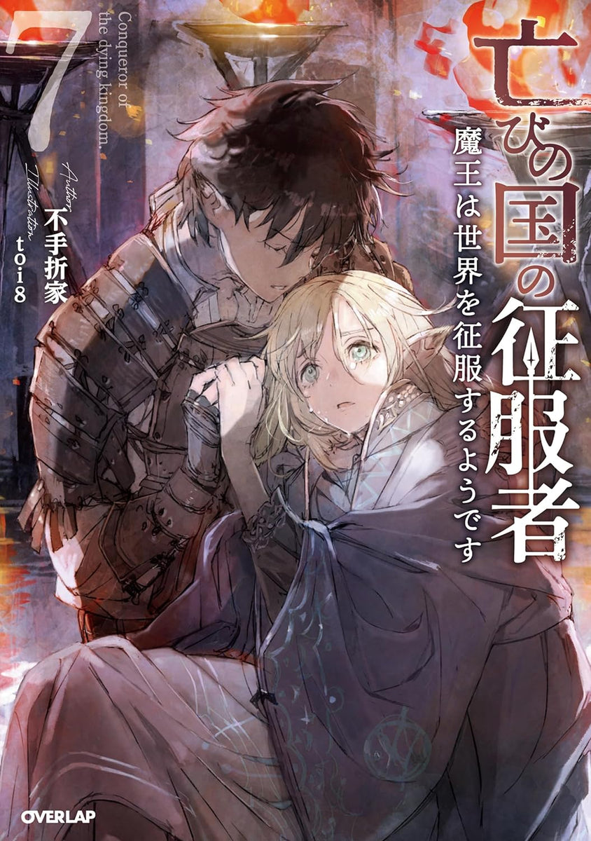 Horobi no Kuni no Seifukusha 7 - Maou wa Sekai wo Seifuku suru you desu -  (Light Novel) – Japanese Book Store