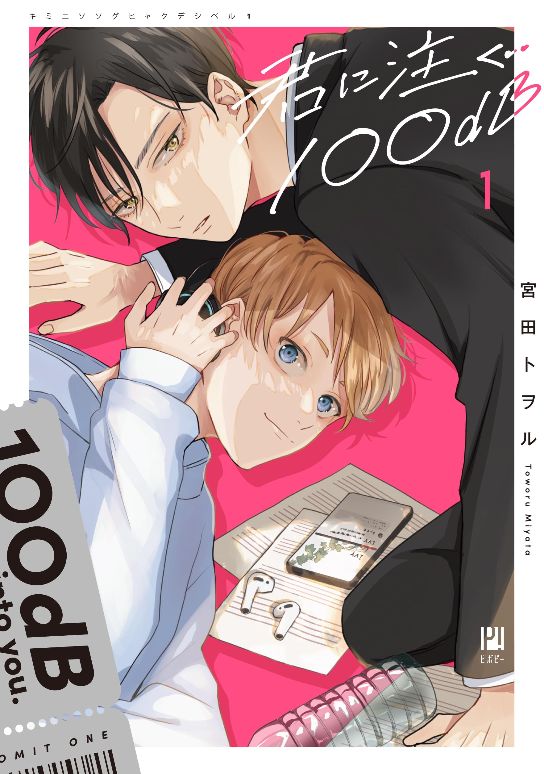 Kimi ni Sosogu 100dB 1 – Japanese Book Store