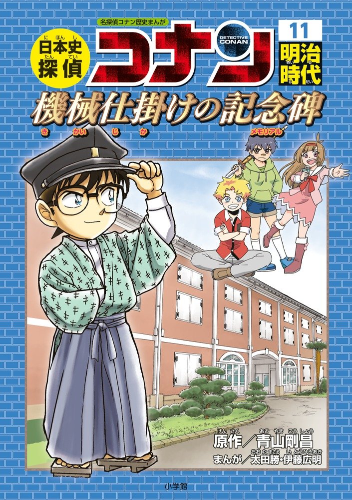 Japanese History Detective Conan 11 Meiji Period. The Mechanical
